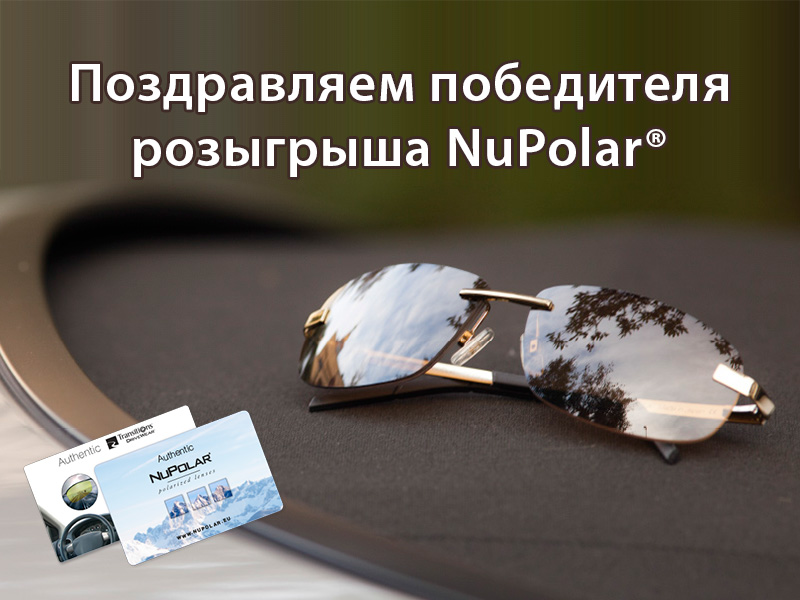 NuPolar® 2017 результаты розыгрыша