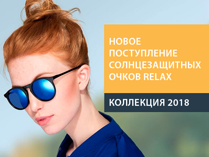 Солнцезащитные очки relax 2018 в Могилеве