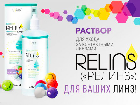 Раствор для линз Relins